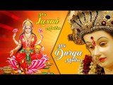 Shri Durga & Shri Laxmi Mantra | श्री दुर्गा मंत्र - श्री लक्ष्मी मंत्र | Pandit Vidya Dhar Mishra