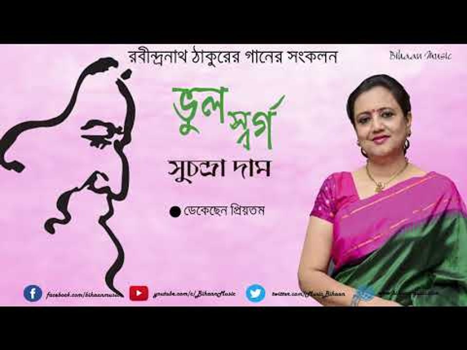 Rabindrasangeet || Dekechhen Priyotamo II Suchandra Dam II Bhul Swargo|| Bihaan Music