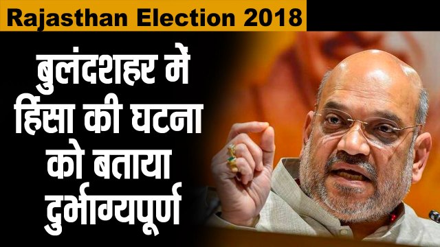 #News अमित शाह : बुलंदशहर में हिंसा की घटना दुर्भाग्यपूर्ण II Amit shah says on bulandshahr violence