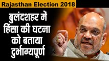 #News अमित शाह : बुलंदशहर में हिंसा की घटना दुर्भाग्यपूर्ण II Amit shah says on bulandshahr violence