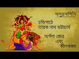 Chandipath II Argalastotra and Kilokostav II Tarak Nath Bhattacharyya II Bihaan Music