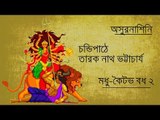 Chandipath II Madhukoitav Badh 2 II Tarak Nath Bhattacharyya II Bihaan Music