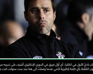 كرة قدم: الدوري الممتاز: لم أكن أستطع التلفّظ بكلمة انكليزيّة واحدة - بوكيتينو ممتن لساوثهامبتون