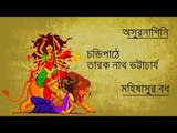 Chandipath II Mahisasur Badh II Tarak Nath Bhattacharyya II Bihaan Music