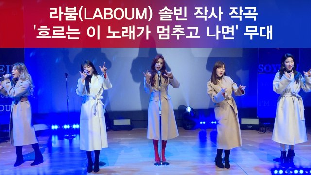 라붐(LABOUM) 솔빈 작사 작곡 '흐르는 이 노래가 멈추고 나면' 무대