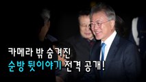 [영상] 문 대통령 5박 8일 순방 후 귀국 취재기 / YTN