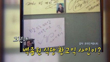 [영상] 황교익, 이번엔 백종원 식당 사인 논란 / YTN