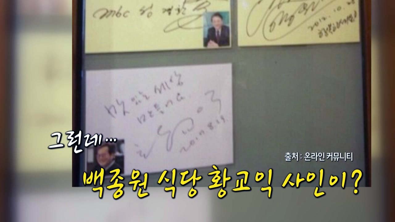 [영상] 황교익, 이번엔 백종원 식당 사인 논란 / YTN