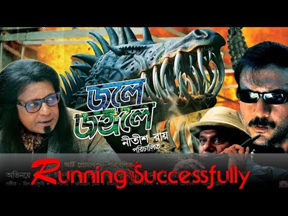 Jole Jongole || Running Successfully || Bengali Movie 2018 || Running Successfully