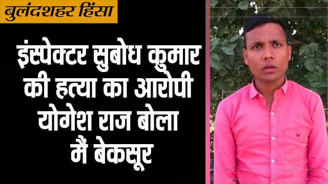 बुलंदशहर हिंसा: योगेश राज बोला, मैं बेकसूर II yogesh raj released video says i am innocent