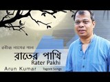 Rater Pakhi JukeBox || Arun Kumar || Rabindra Sangeet || Nonstop Binodon || Nonstop Binodon