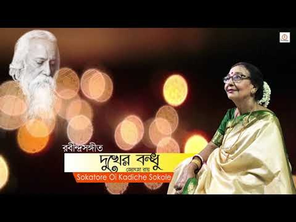 Sokatore Oi Kadiche Sokole by Jyotsna Roy II Album Dukher Bondhu II Rabindrasangeet