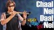 Chaal Nei Daal Nei II Moner Majhe Tumi Movie II Jayjeet, Anusmriti Sarkar II Director Sarvani Mitra