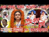 GURU SADHAN BHAJAN AMAR II PREM FULE MALA II SUVAM'S MUSIC || Nonstop Binodon || Nonstop Binodon