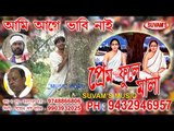 AMI AAGE BHABI NAI II PREM FULE MALA II SUVAM'S MUSIC || Nonstop Binodon || Nonstop Binodon