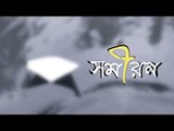 Somiron || Surojit Dey || Upcoming Bengali Movie 2018 || Trailer || || Nonstop Binodon