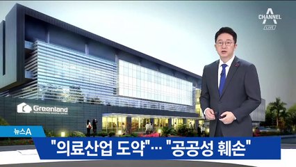 “의료관광산업 도약 기회” vs “공공성 훼손 우려”
