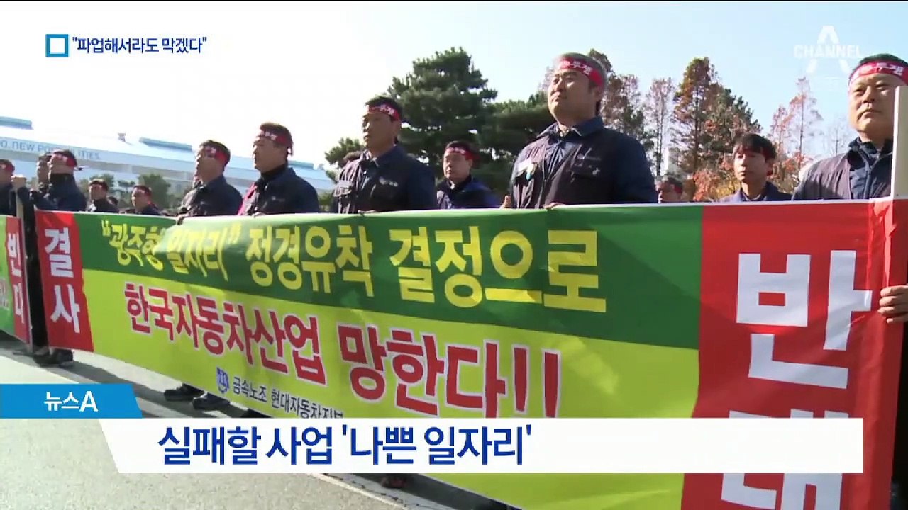 “광주 일자리 저지”…현대차 노조 “불법 파업 각오”