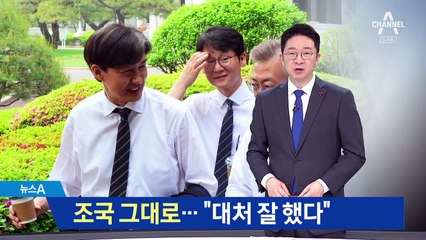 조국 그대로…文 “특감반 대처 대체로 잘 됐다”