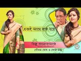 Eki Sathe Haat Dhore  || Kichu Bhalobasate || Goutam Ghosh || Soma Chandra || Nonstop Binodon