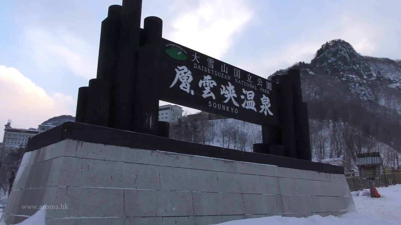 層雲峽大雪山國立公園冰川隧道