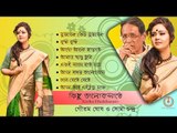 Kichu Bhalobasate Jukebox || Goutam Ghosh || Soma Chandra || Amit Banerjee || Nonstop Binodon