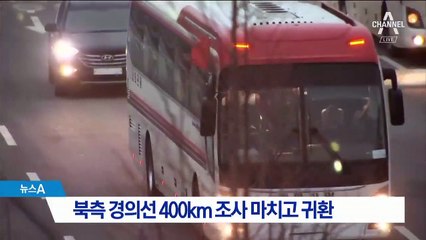 북측 경의선 400km 조사 마치고 귀환