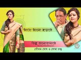 Adho Alo Chayate  || Kichu Bhalobasate || Goutam Ghosh || Soma Chandra || Nonstop Binodon