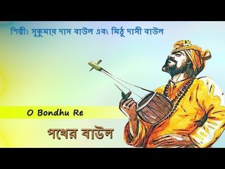 O Bondhu Re || Pother Baul || Nonstop Binodon