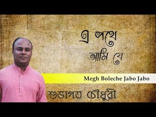 Megh Boleche Jabo Jabo || Subhagoto Choudhury || Nonstop Binodon