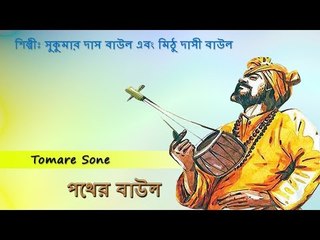Tomare Sone || Pother Baul || Nonstop Binodon