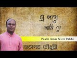 Pakhi Amar Nirer Pakhi || Subhagoto Choudhury || Nonstop Binodon