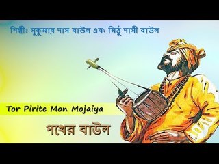 Tor Pirite Mon Mojaiya || Pother Baul || Nonstop Binodon