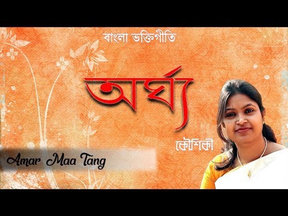 Amar Maa Tang || Argha || Kaushiki Bhattacharjee || Nonstop Binodon