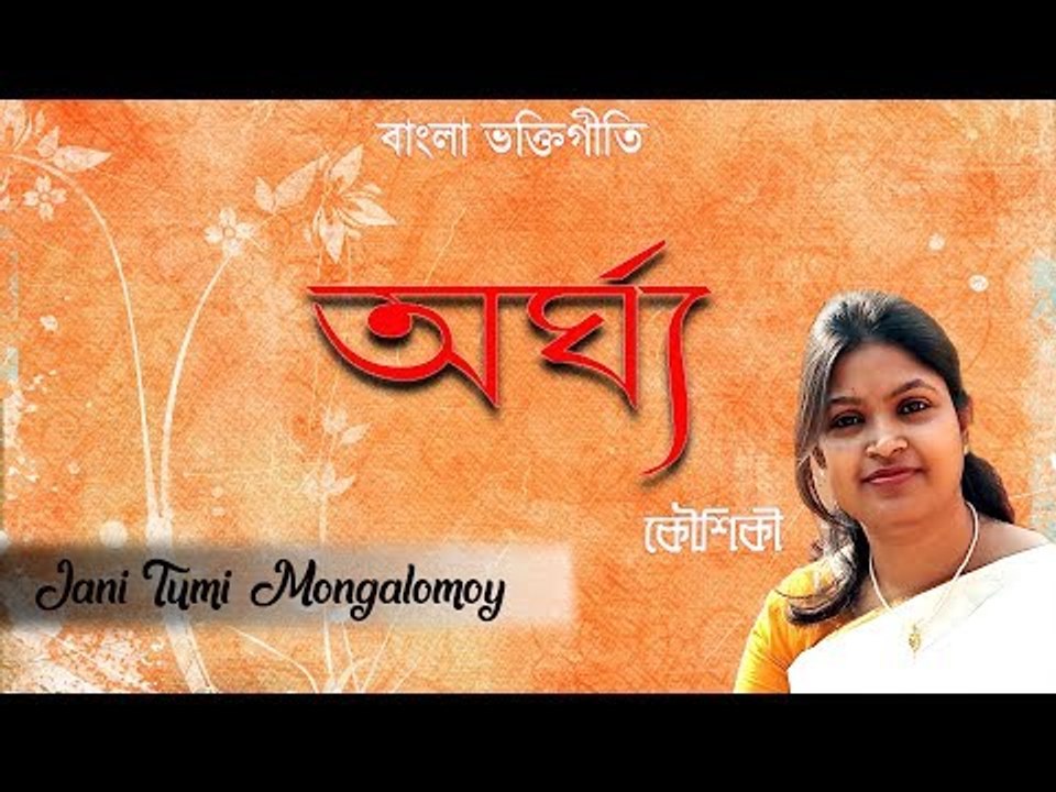 Jani Tumi Mongalomoy || Argha || Kaushiki Bhattacharjee || Nonstop Binodon