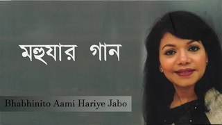 Bhabhinito Aami Hariye Jabo || Mohuar Gaan || Mohua Babar || Nonstop Binodon