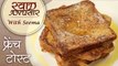 फ्रेंच टोस्ट - French Toast Recipe In Hindi - Quick & Easy Breakfast Recipe - Seema