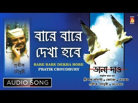 Bare Bare Dekha Hobe | New Bengali Modern Song | Pratik Choudhury | Bhavna Records
