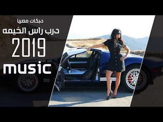 درب راس الخيمه (سهرة كاملة) دبكات معربا 2019
