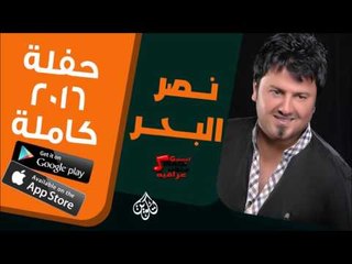نصر البحار  -   حفلة كاملة | اغاني عراقية