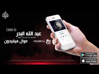 عبد الله البدر - موال ميفيدون | اغاني عراقية