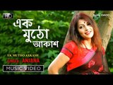 Ek Mutho Aakash | New Bengali Modern Song | Video Song | Anjana