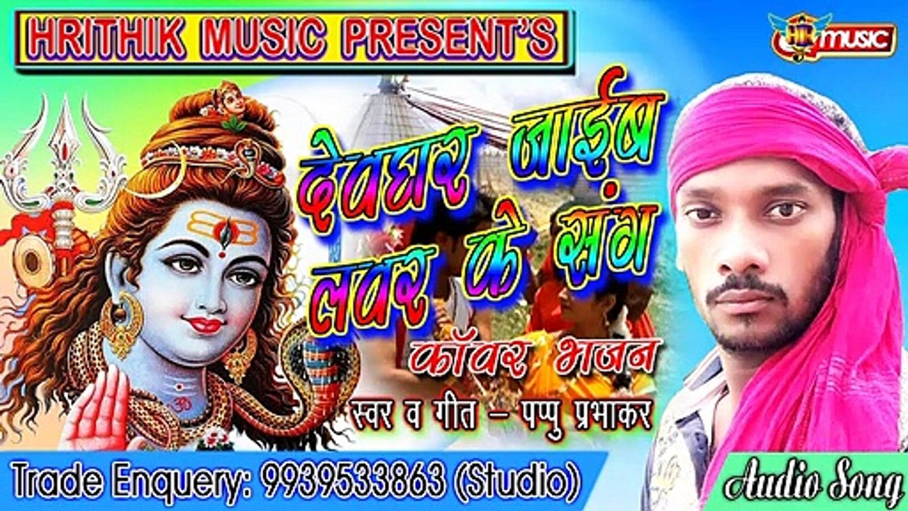 Devghar Jaib Lover Ke Sang Me || देवघर जाइब लवर के संग में || Singer Pappu Prabhkar || By Hrithik Music
