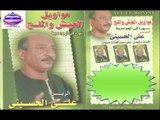 على الحسينى - موال ندل وجبان