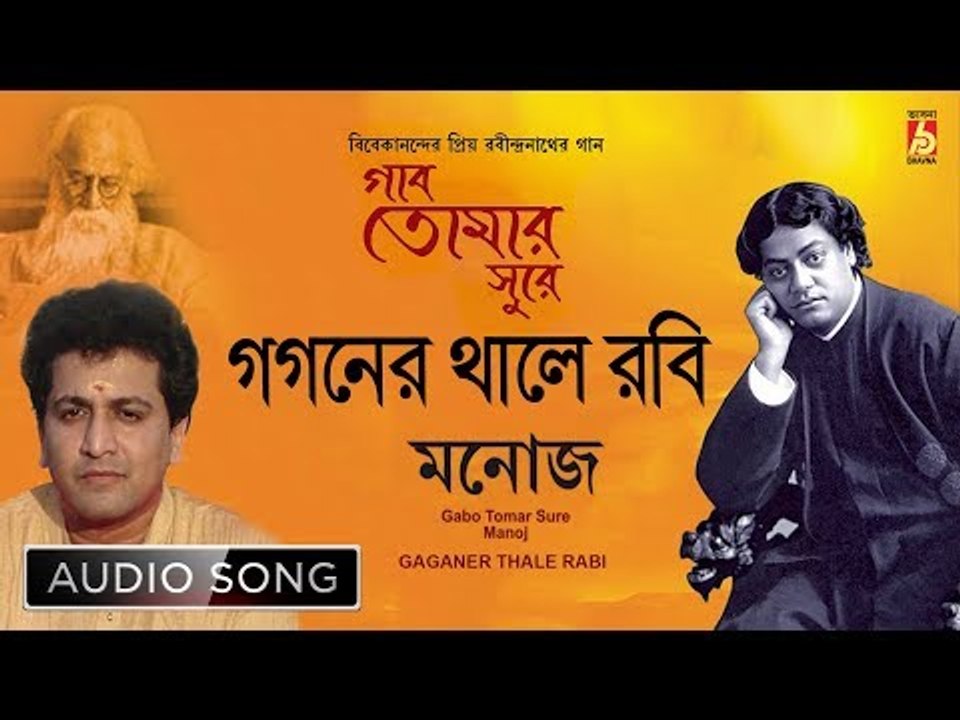 Gaganer Thale Rabi | Rabindra Sangeet Audio Song | Manoj Murali Nair | Bhavna Records
