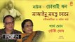 Chorai Dhan | চোরাই ধন | Bengali Tagore Poem | Partha Ghosh, Gouri Ghosh | Bhavna Records