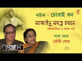 Chorai Dhan | চোরাই ধন | Bengali Tagore Poem | Partha Ghosh, Gouri Ghosh | Bhavna Records
