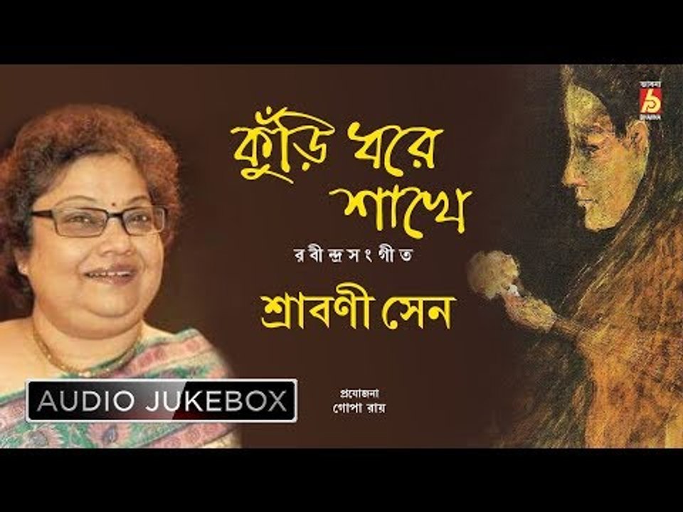 Kuri Dhore Shankhe | Rabindra Sangeet | Bengali Songs Audio Jukebox | Srabani Sen | Bhavna Records