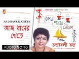 Aj Dhaner Khete | Rabindra Sangeet | Bengali Audio Song | Chandrabali Rudra Dutta | Bhavna Records