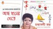Aj Dhaner Khete | Rabindra Sangeet | Bengali Audio Song | Chandrabali Rudra Dutta | Bhavna Records